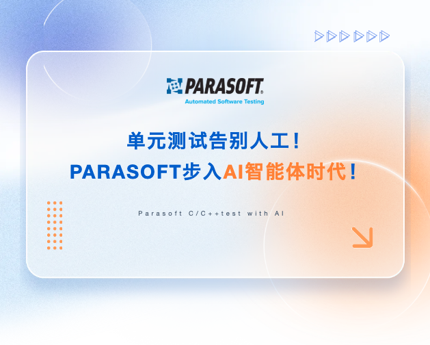 单元测试告别人工！PARASOFT步入AI智能体时代！