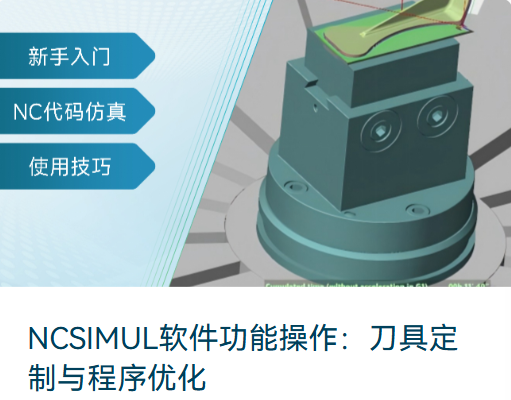 免费培训课程 | NCSIMUL多轴仿真软件最新课程发布！