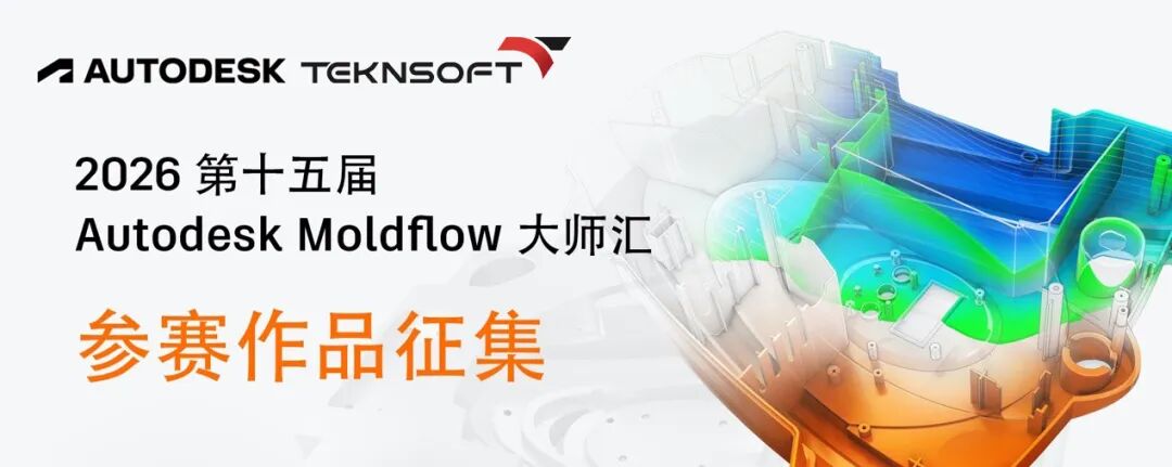 2026第十五届Autodesk Moldflow大师汇参赛作品征集