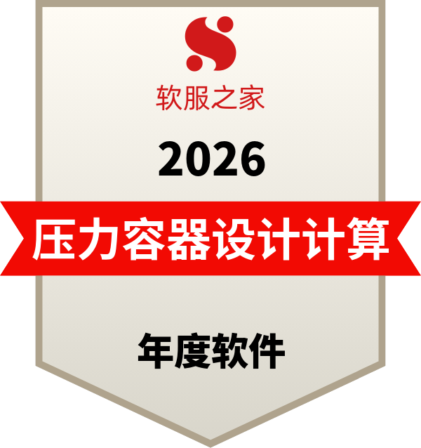 国内外5大主流压力容器设计计算软件