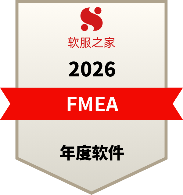 全球主流FMEA软件