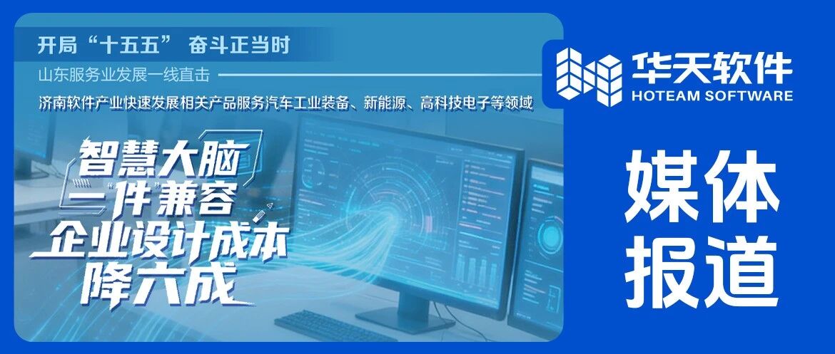 《大众日报》报道：山东服务业发展一线直击丨智慧大脑一“件”兼容，企业设计成本降六成