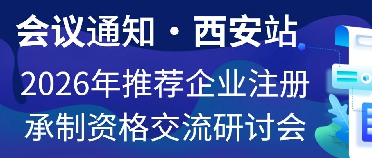 【会议通知】6月26-27日 西安：2026年推荐企业注册承制资格交流研讨会
