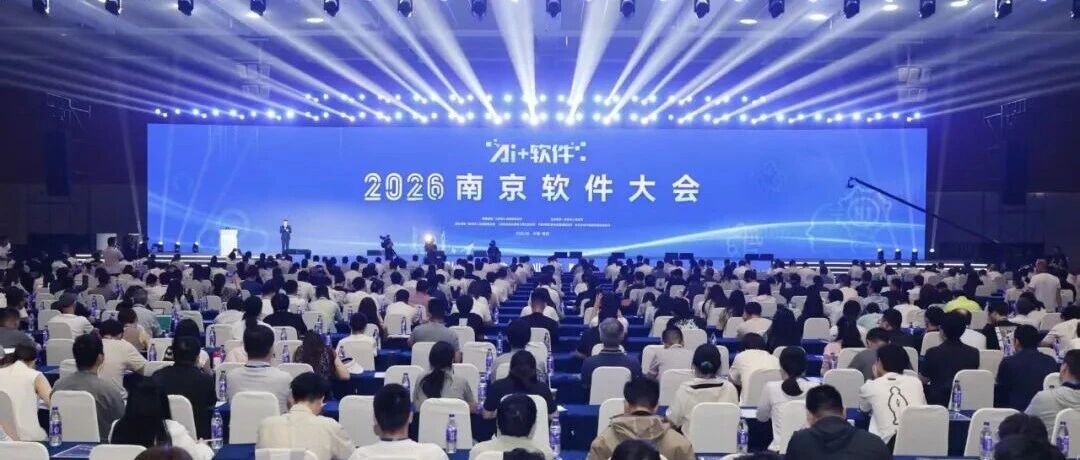 【信维动态】国睿信维亮相2026南京软件大会