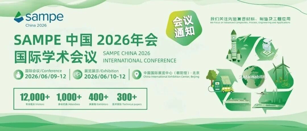 【邀请函】庭田科技邀您相聚SAMPE中国2026北京年会