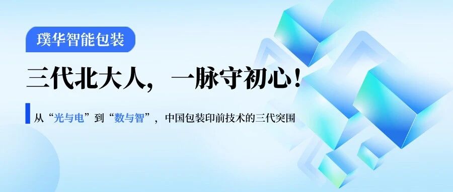 三代北大人，一脉守初心——从“光与电”到“数与智”，中国包装印前技术的三代突围