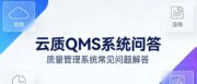 云质 QMS 可对接哪些系统软件？