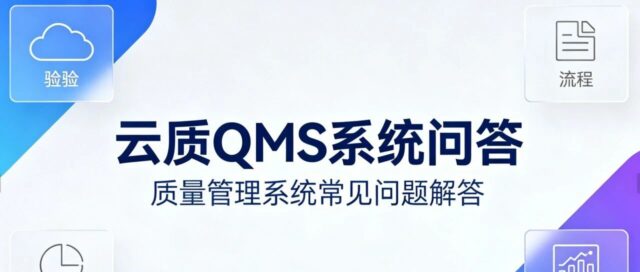 云质 QMS 可对接哪些系统软件？