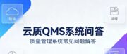 云质QMS系统上手难度高不高？