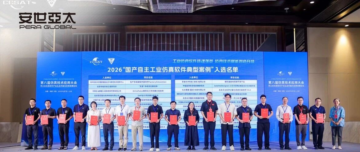 从工业仿真向物理 AI跨越：安世亚太亮相第八届仿真技术应用大会