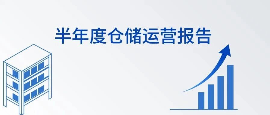 从数据到决策：2026半年度仓储运营报告这样写！