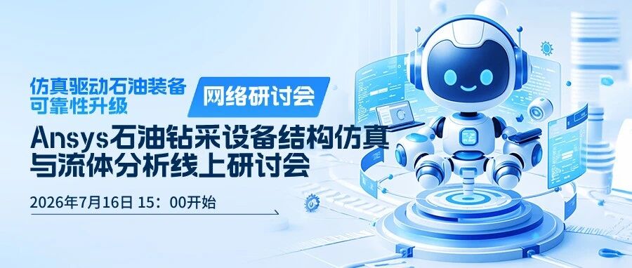 仿真驱动石油装备可靠性升级-Ansys 石油钻采设备结构仿真与流体分析线上研讨会