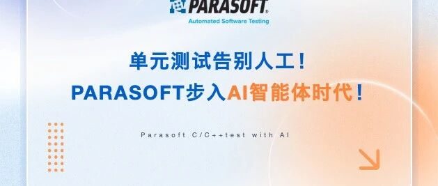 单元测试告别人工！PARASOFT步入AI智能体时代！