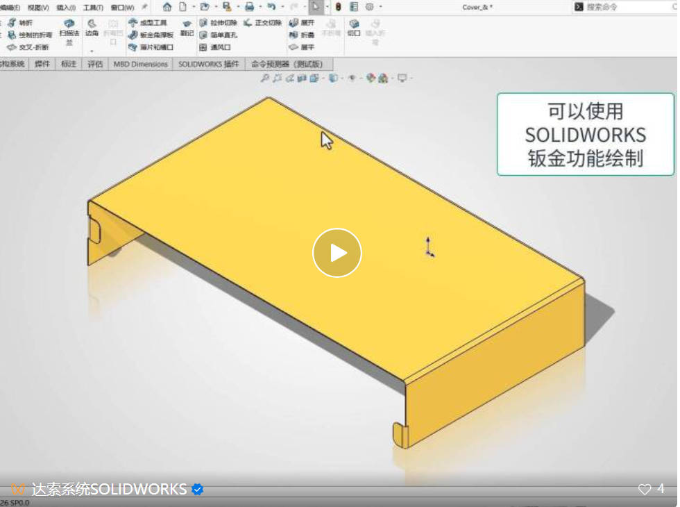 达索系统SOLIDWORKS钣金设计：打通从三维创意到生产落地的“最后一公里”