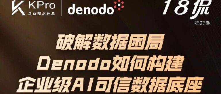 即将开播 | Denodo 助您破解数据困局线上研讨会