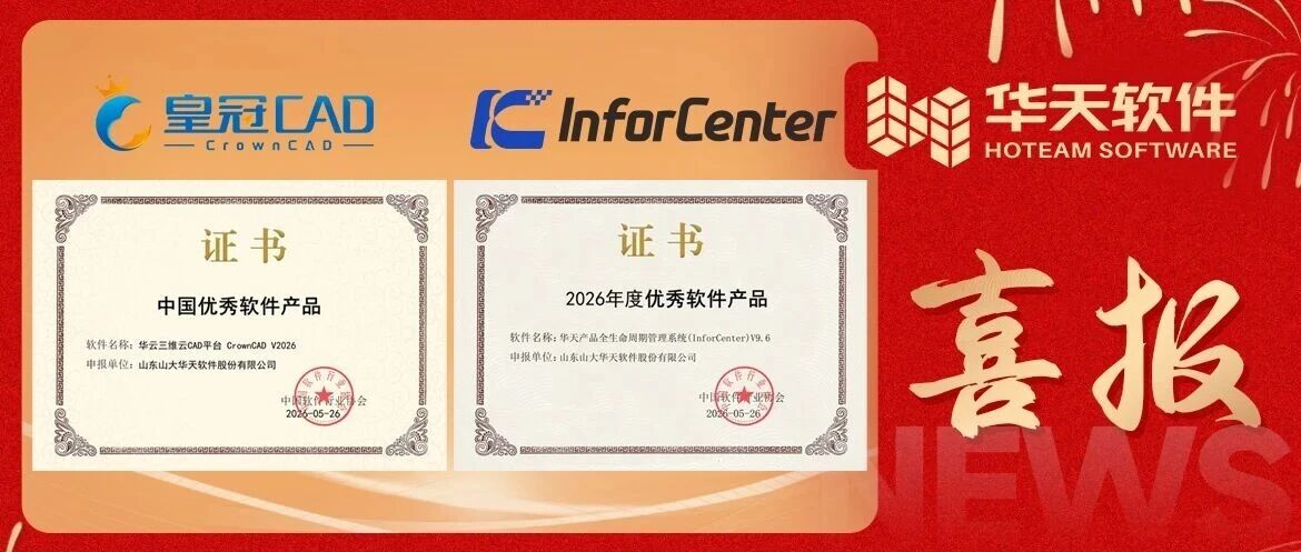双星闪耀，实力加冕！华天软件两大产品荣膺“2026年度优秀软件产品”