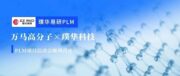 合作动态 | 国内电线电缆绝缘料领域龙头企业：万马高分子携手璞华科技启动璞华易研PLM项目