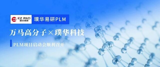 合作动态 | 国内电线电缆绝缘料领域龙头企业：万马高分子携手璞华科技启动璞华易研PLM项目