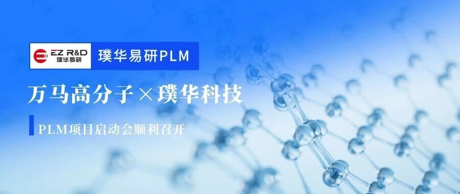 合作动态 | 国内电线电缆绝缘料领域龙头企业：万马高分子携手璞华科技启动璞华易研PLM项目