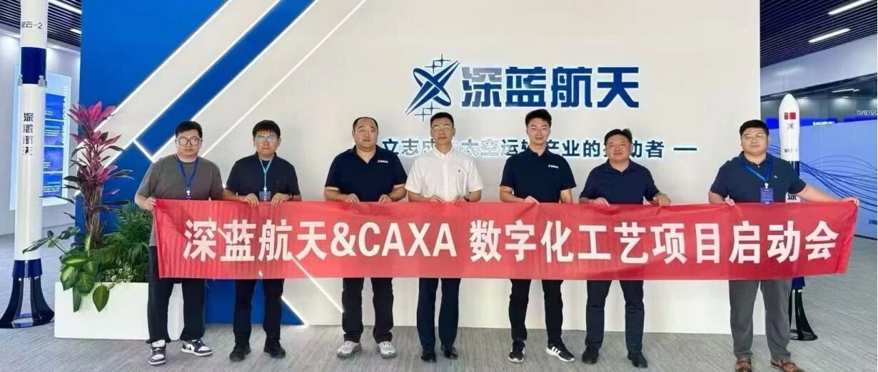 商业火箭排头兵深蓝航天，启动CAXA CAPP数字化工艺项目