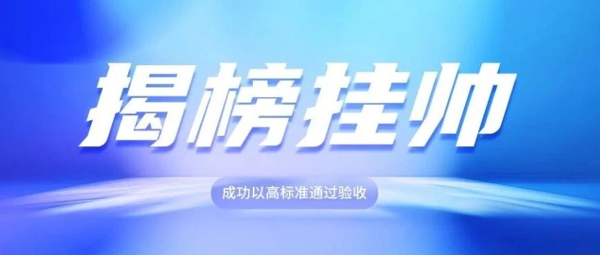 喜报 | 工信部揭榜挂帅高标准验收：安托MBSE解决方案交出实力答卷
