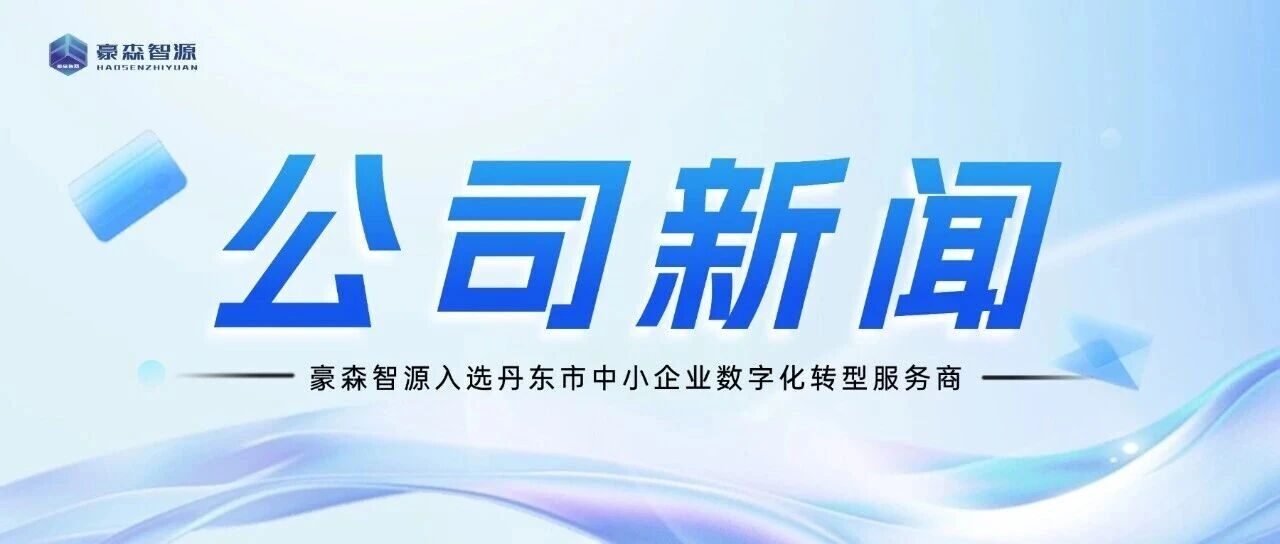 喜报！豪森智源入选丹东市中小企业数字化转型服务商