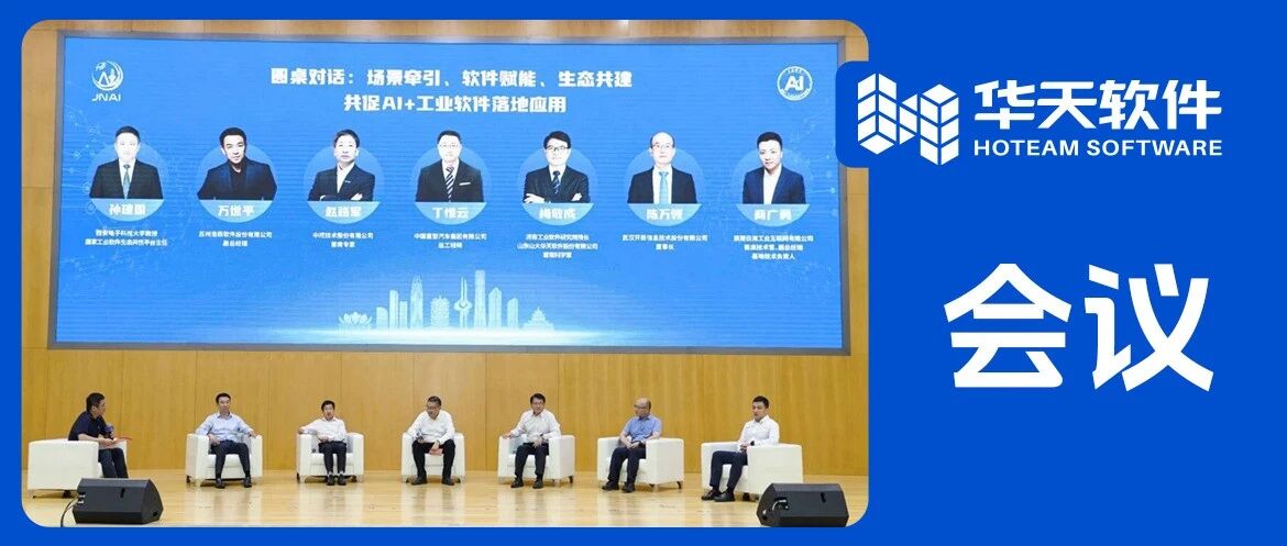 国家人工智能应用中试基地（工业软件）在济南正式启动建设，华天软件以自主内核赋能基地生态构建