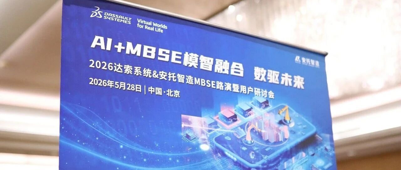 圆满收官 | AI+MBSE 模智融合，正在重塑高端装备研发的未来