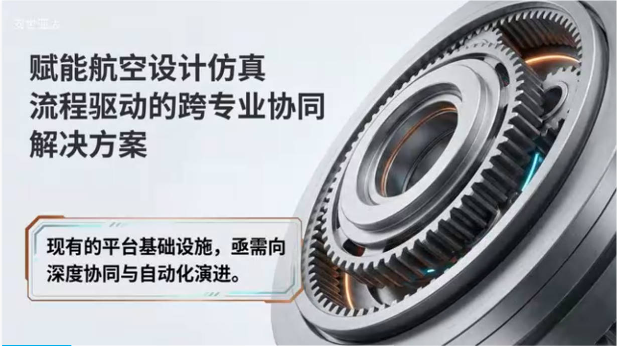 【仿真平台客户案例】赋能航空设计仿真：流程驱动的跨专业协同解决方案