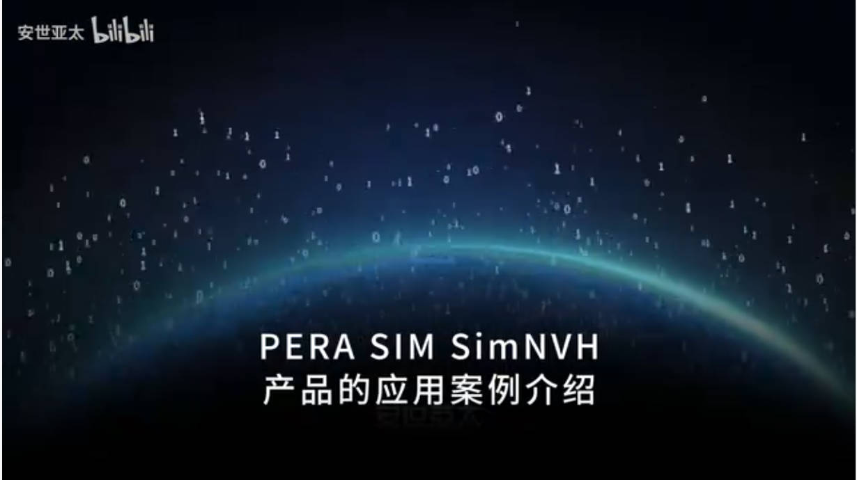 【汽车的“降噪密码”】PERA SIM SimNVH产品的应用案例介绍（结构、声腔、模态分析、车架、扭转刚度、白车身、NVH 、仿真案例、国产替代）