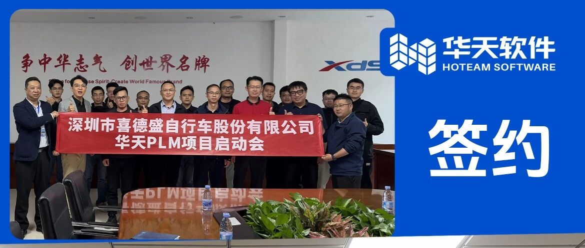 定义中国力量 | 攻坚高端骑行业务场景，华天软件PLM驱动喜德盛研发加速度