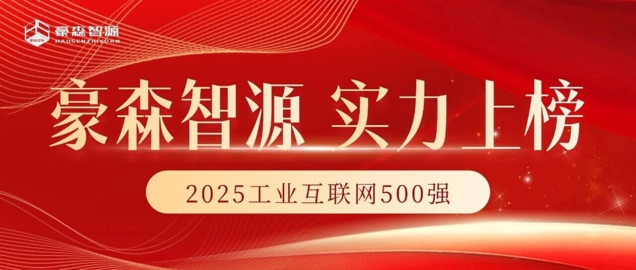 实力上榜！豪森智源荣登“2025工业互联网500强”榜单