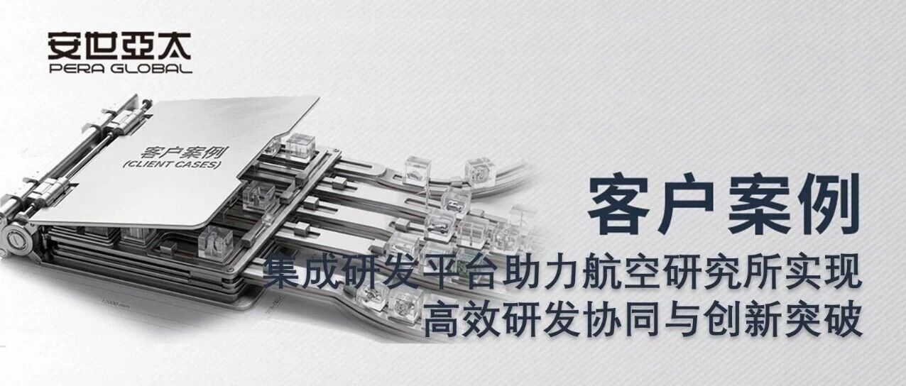 客户案例 | 集成研发平台助力航空研究所实现高效研发协同与创新突破