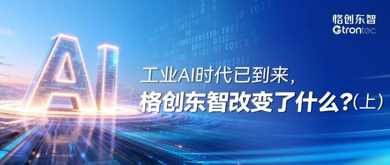工业AI时代已到来，格创东智改变了什么？（上）
