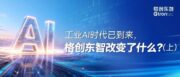 工业AI时代已到来，格创东智改变了什么？（上）