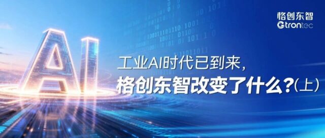 工业AI时代已到来，格创东智改变了什么？（上）