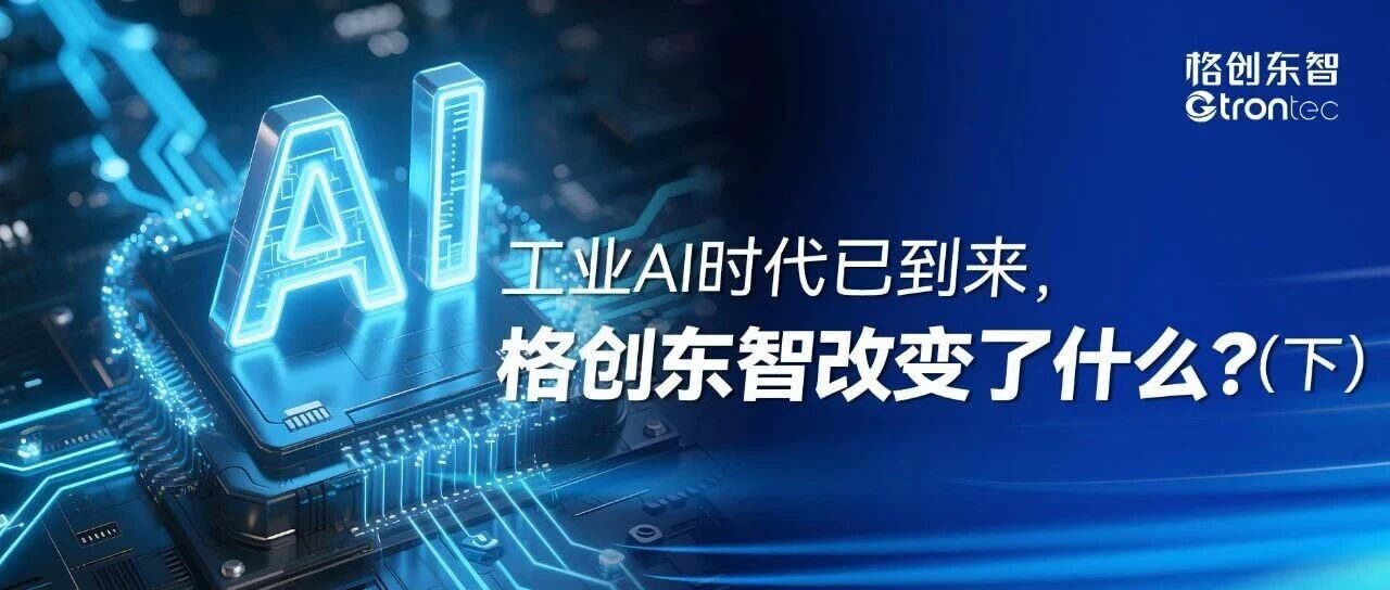 工业AI时代已到来，格创东智改变了什么？（下）