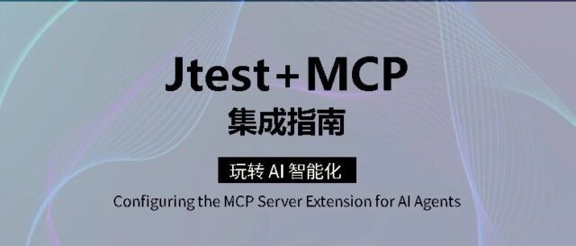 干货分享：Jtest+MCP 集成指南