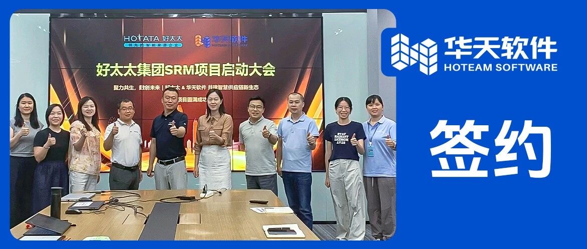 广东好太太集团正式签约华天软件SRM，数智化供应链平台项目全面启动