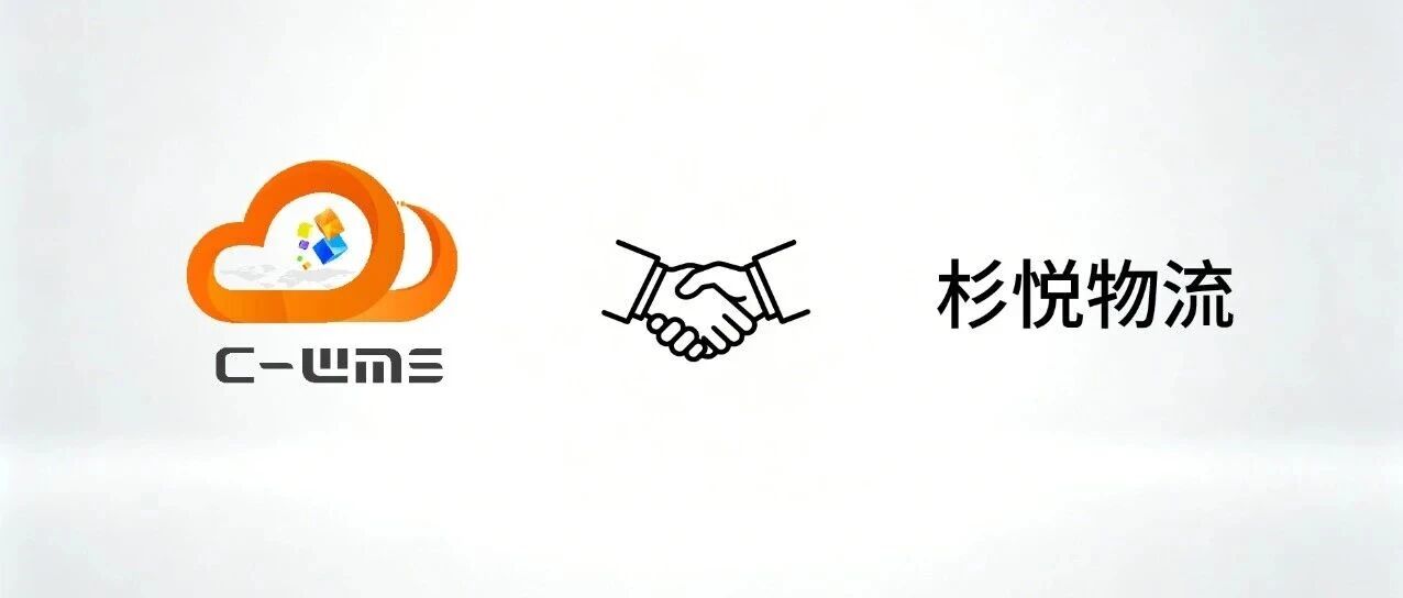 弘人网络签约「杉悦物流」，共探快消生鲜仓储数字化升级！