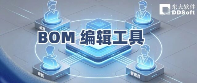 打通设计到量产最后一公里：破解EBOM转MBOM的行业痛点