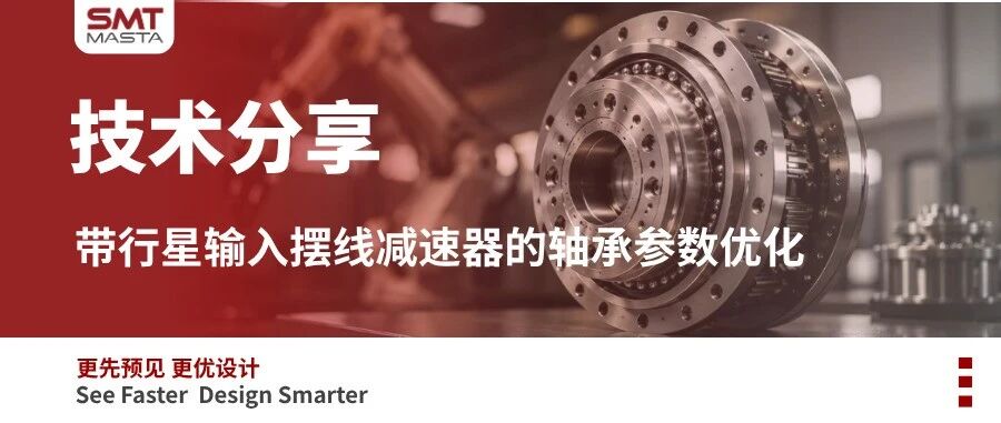 技术分享 | 带行星输入摆线减速器的轴承参数优化