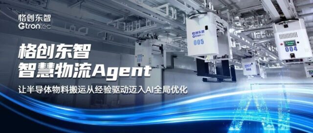 格创东智智慧物流Agent，让半导体物料搬运从经验驱动迈入AI全局优化