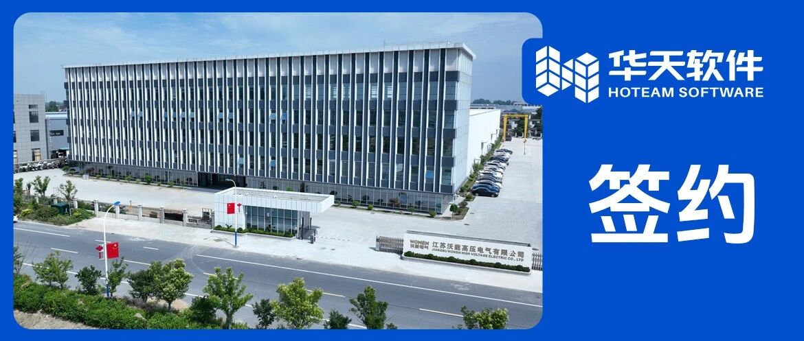 江苏沃能签约华天软件皇冠CAD，国产三维CAD加速赋能电力装备数字化转型
