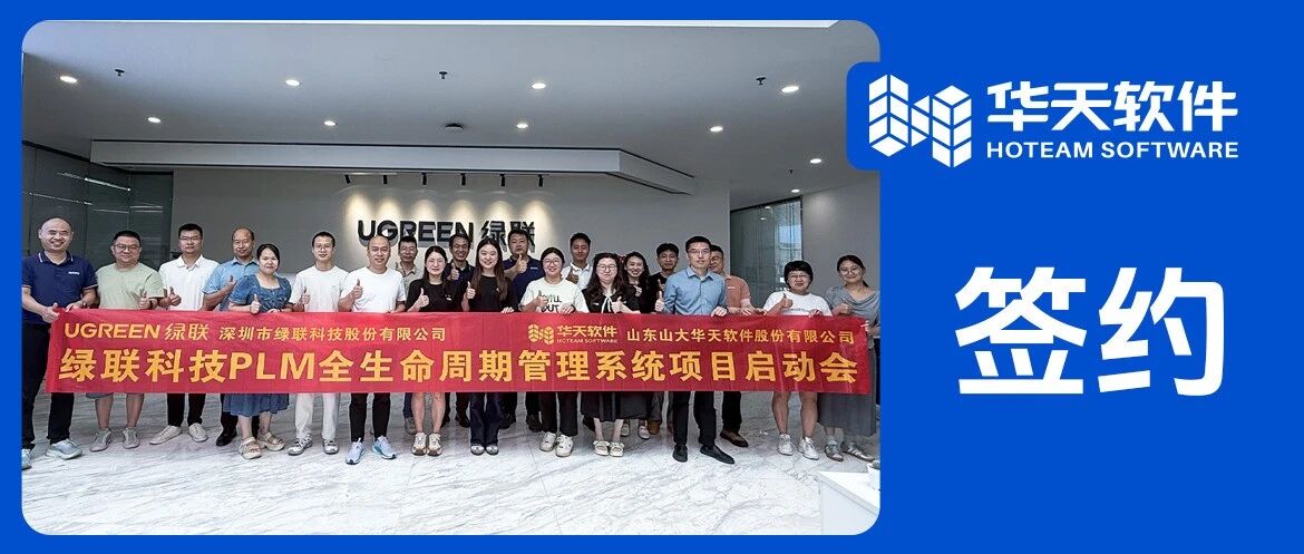 消费电子行业龙头绿联科技签约华天软件PLM，释放全链路研发价值