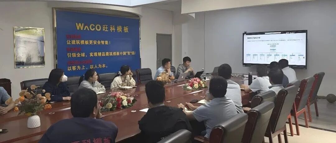 湖北旺科模板WMS 仓储管理系统蓝图方案确认会顺利召开！