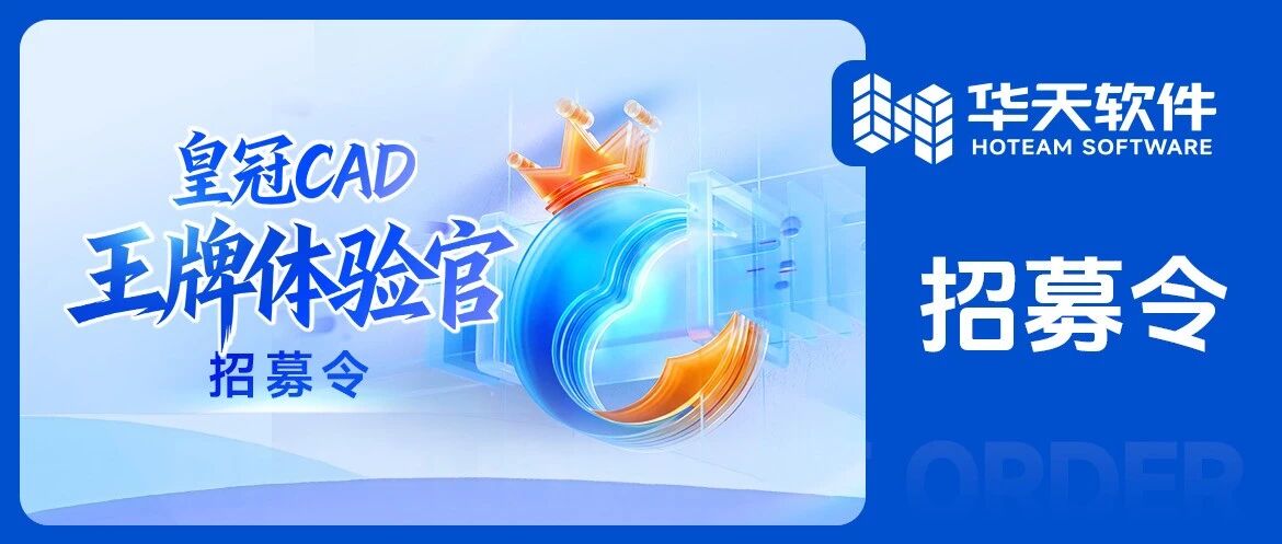 皇冠CAD（CrownCAD）“王牌体验官”招募令