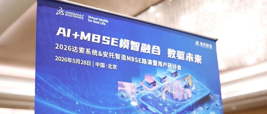 视频首发 | AI+MBSE 北京站：从航天到汽车：AI+MBSE 正在如何重塑高端装备研发？
