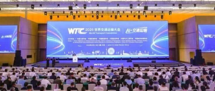 赴津门之约，探智能新路：跨世纪软件亮相2026世界交通运输大会