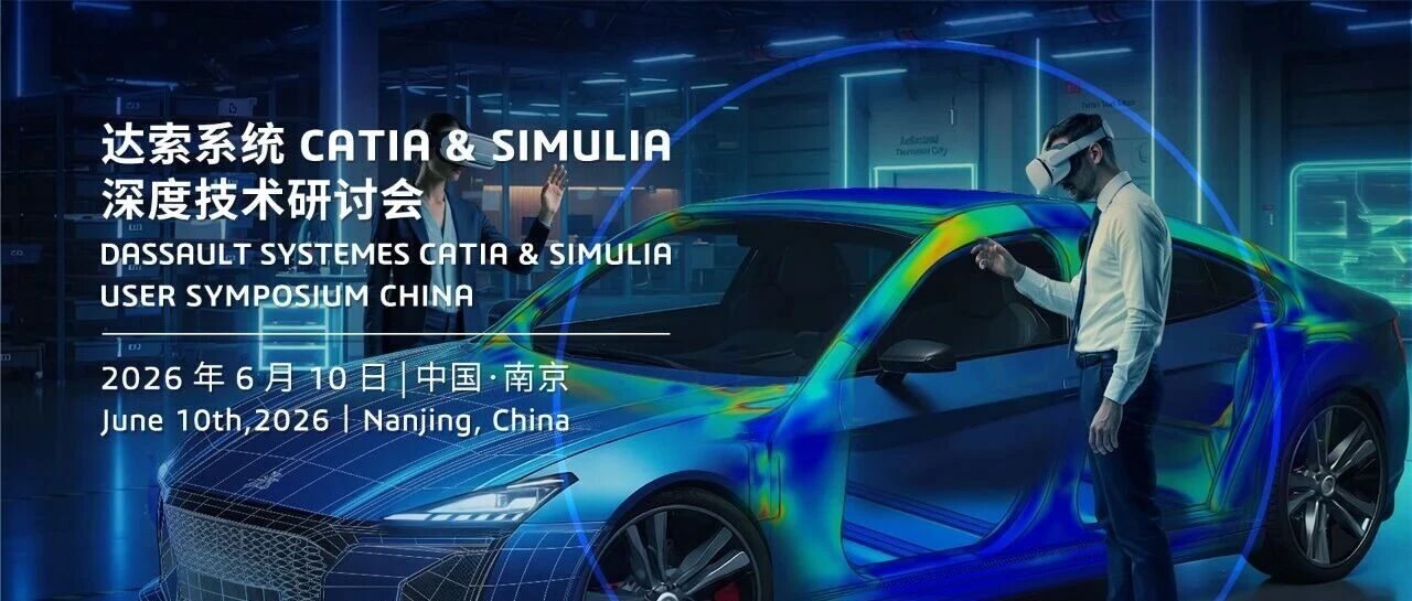 邀请函 | 6 月10日南京站 重磅嘉宾+真实案例：CATIA & SIMULIA深度技术研讨会等你来
